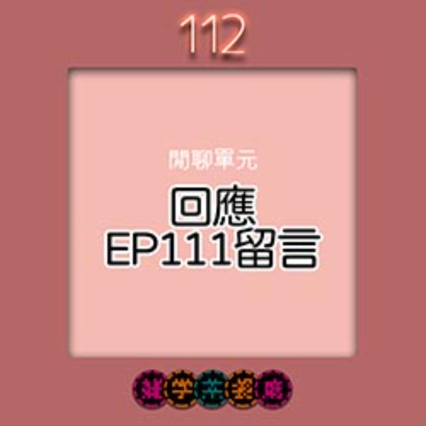 雜學茶餐廳