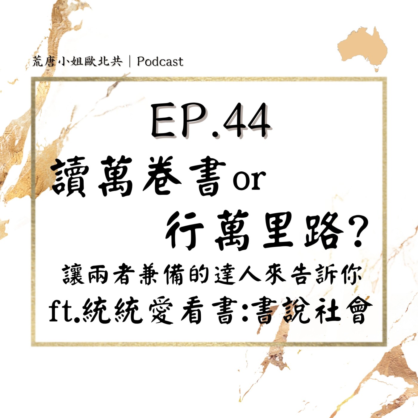 EP.44⦞ 讀萬卷書還是行萬里路？讓兩者兼備的達人來告訴你！ft.統統愛看書：書說社會 episode artwork