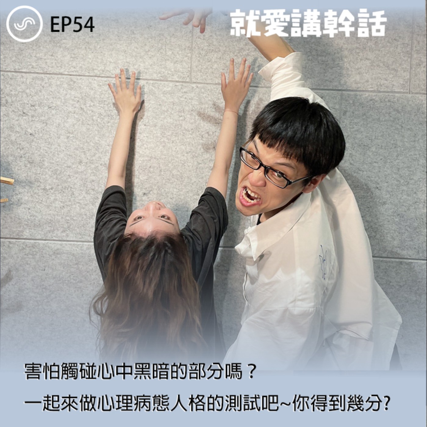 觀念碰撞所