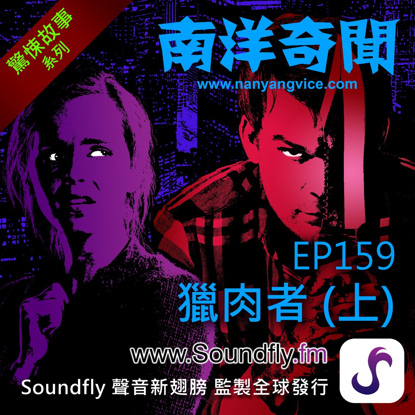 EP159  獵肉者（上） episode artwork