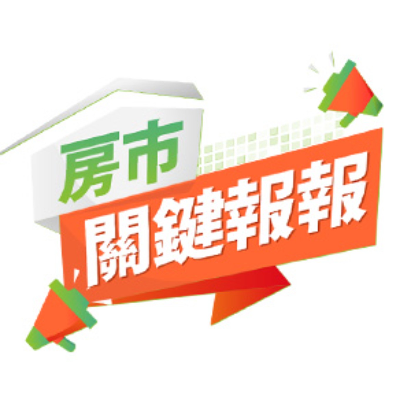 好房網 Housefun