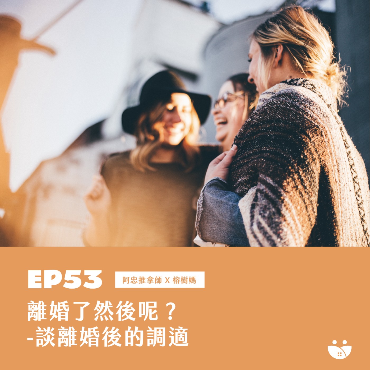 EP53 離婚了然後呢?  談離婚後的調適   阿忠推拿師 X 榕樹媽 episode artwork