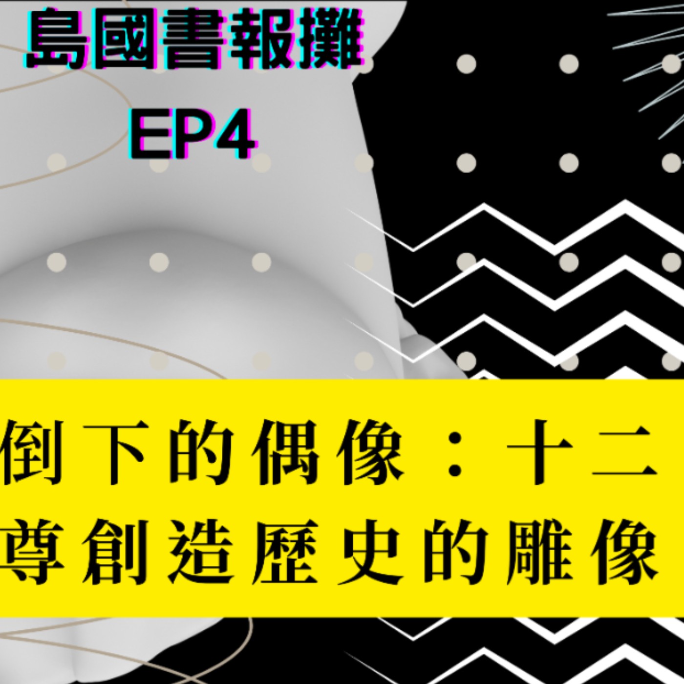 想像島國