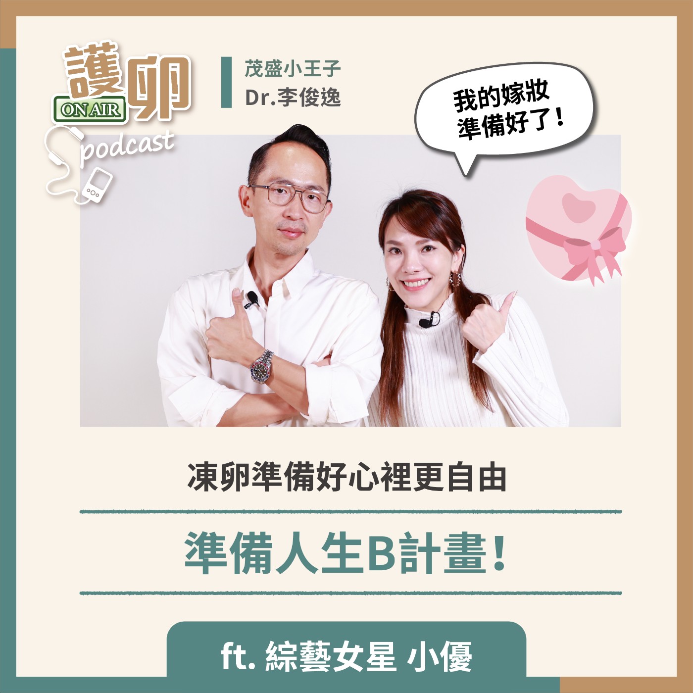 S3EP.8凍卵準備好心裡更自由,準備人生B計畫!