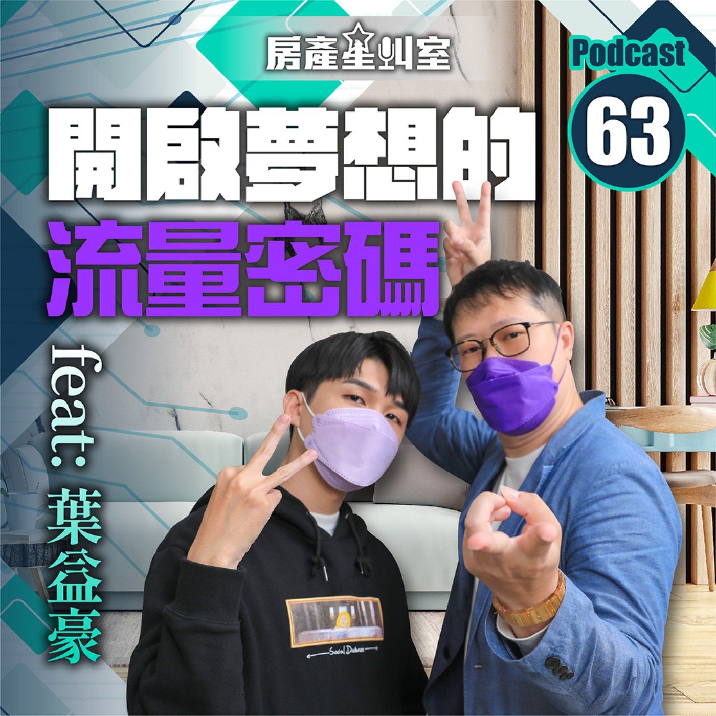 開啟夢想的流量密碼 Feat: 葉益豪