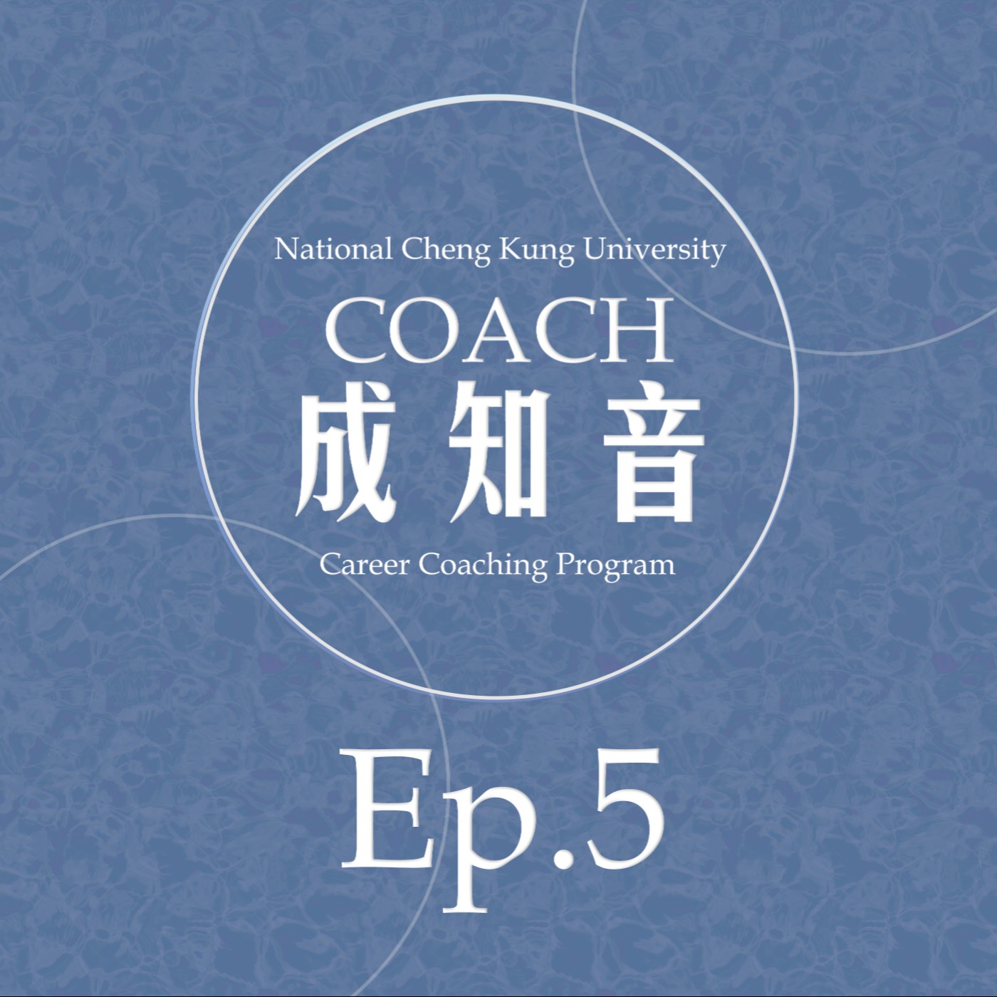 Coach成知音｜CCP’s Podcast