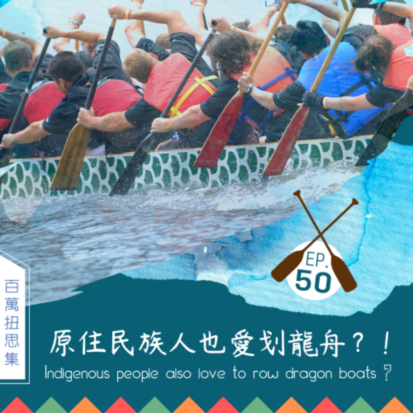 EP.50|原住民族人也愛划龍舟?怎麼會?