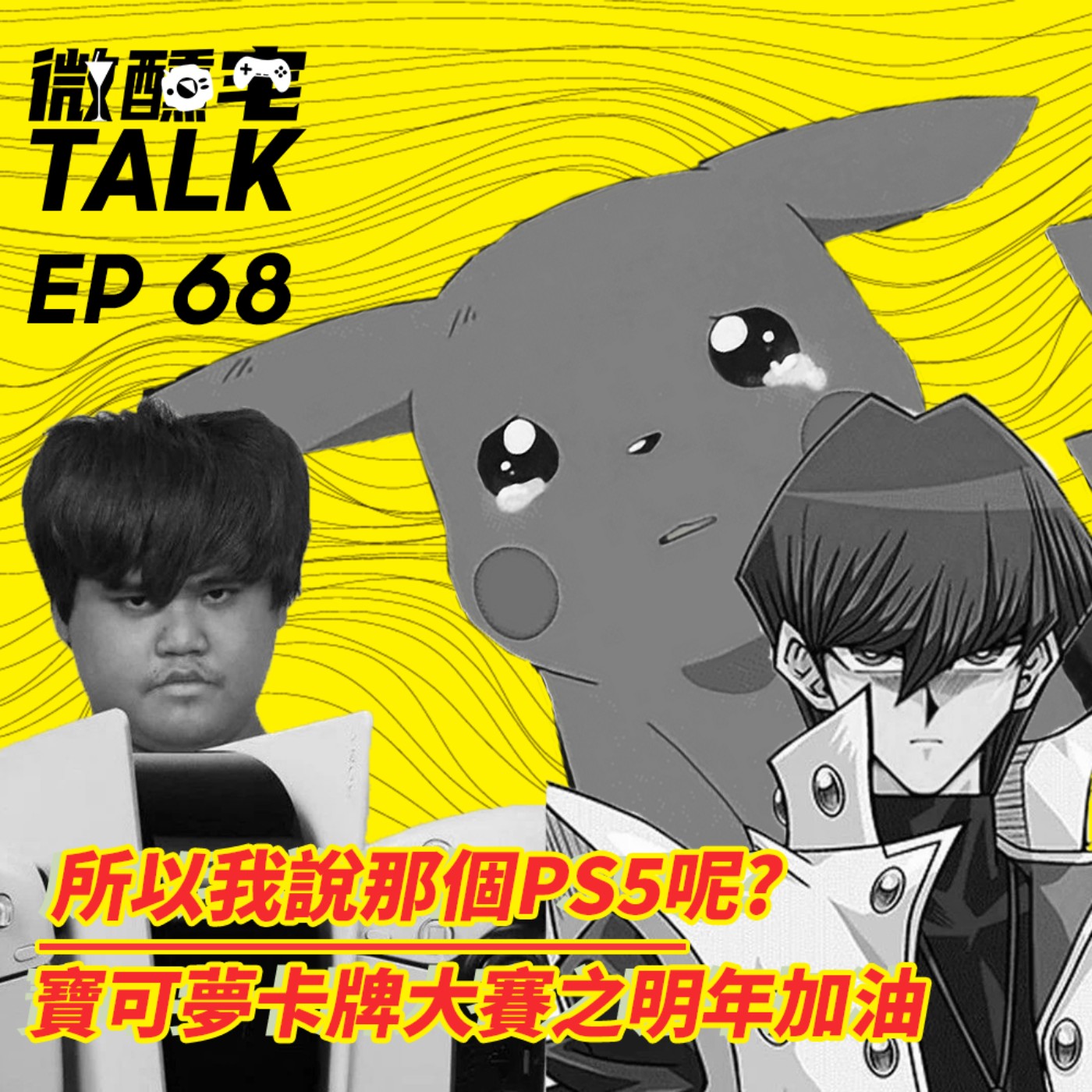 EP68 所以我說那個PS5呢?/ 寶可夢卡牌大賽之明年加油