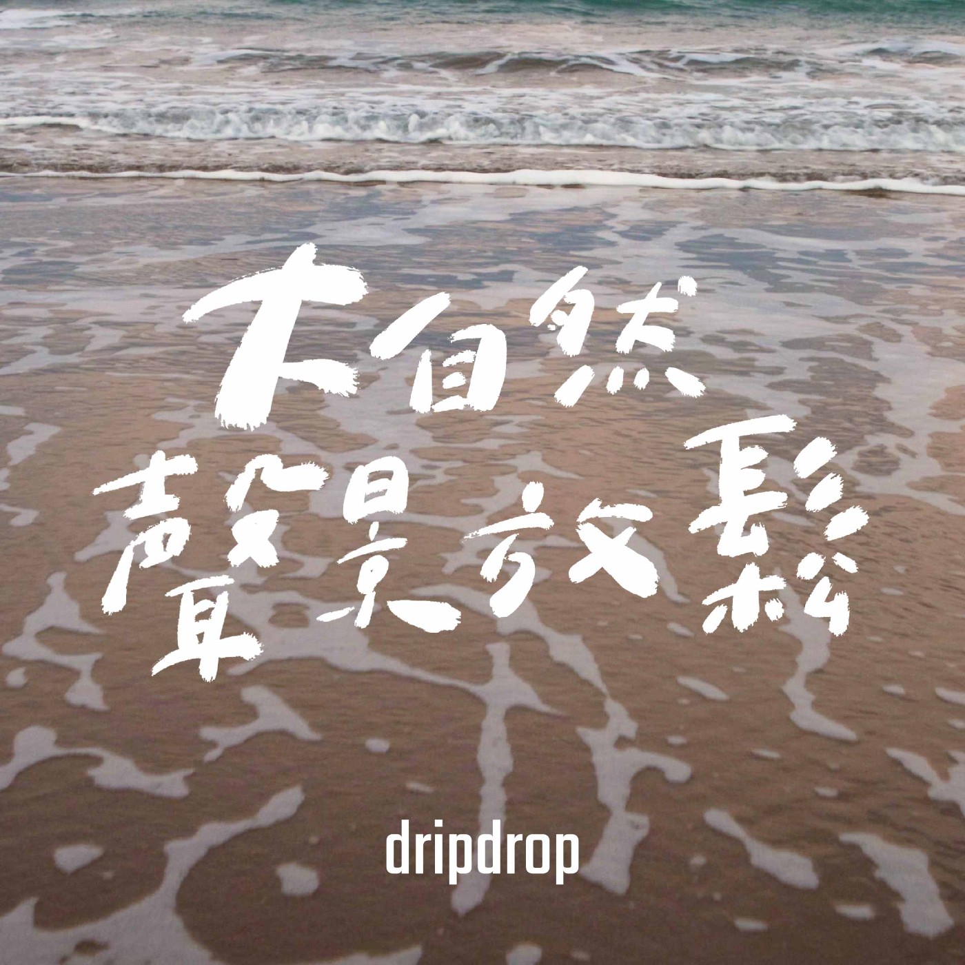 EP36 | 當你離開這片海灘,你心裡記掛的會是。如何傳達這裡的美好。
