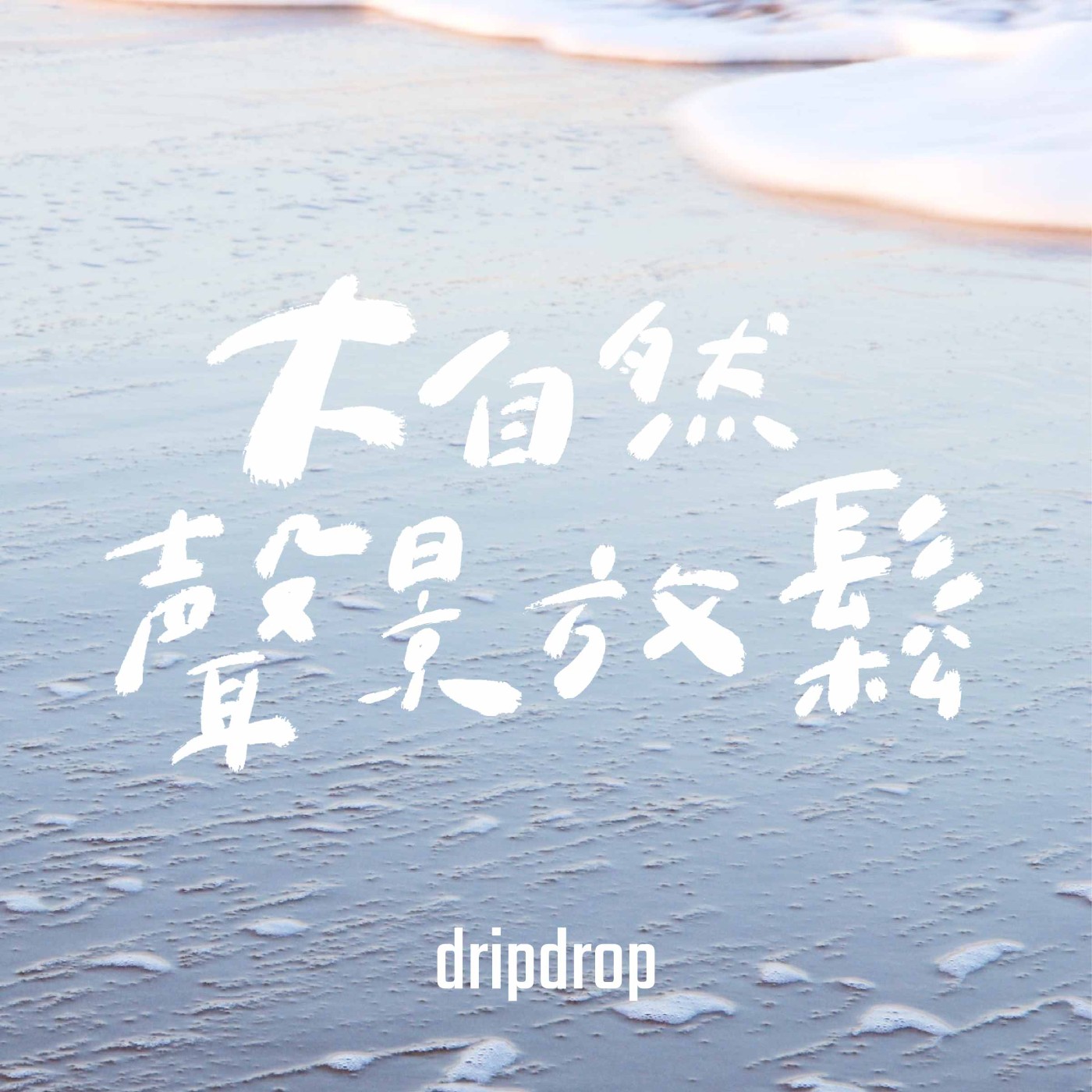 EP35 | 時間。無非就是我們腳下的沙灘。