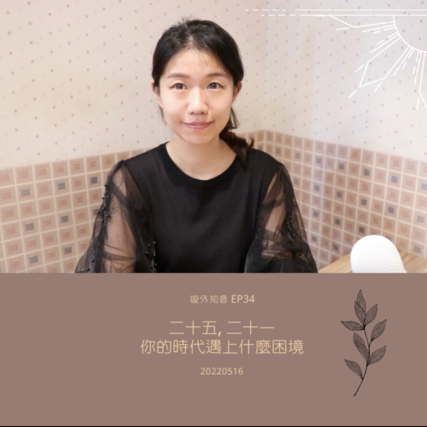 璇外知音EP34: 二十五, 二十一   你的時代遇上什麼困境? 璇外知音EP34: 二十五, 二十一   你的時代遇上什麼困境?