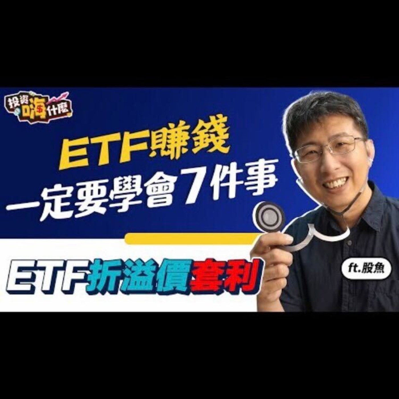【股魚嗨什麼#42】想投資ETF賺錢，一定要搞懂7件事！| ETF折溢價套利原來是這樣、ETF規模比成交量重要、ETF與股票下巿差異點 ft.股魚《投資嗨什麼》