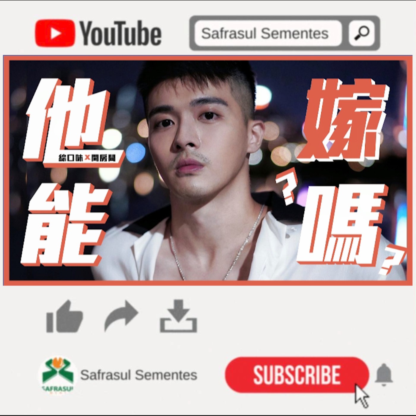 【綜口味】比長相更重要？好老公必備10大條件：超欠嫁！ | 綜口味開房間EP.017 episode artwork