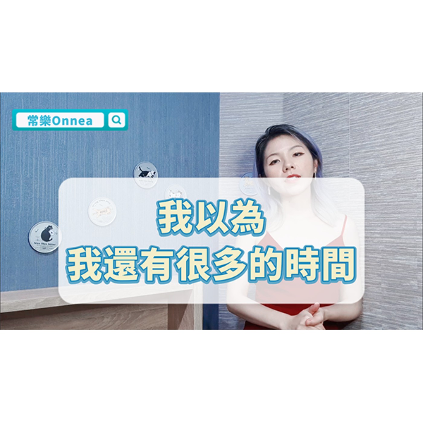 我以為我還有很多的時間 episode artwork