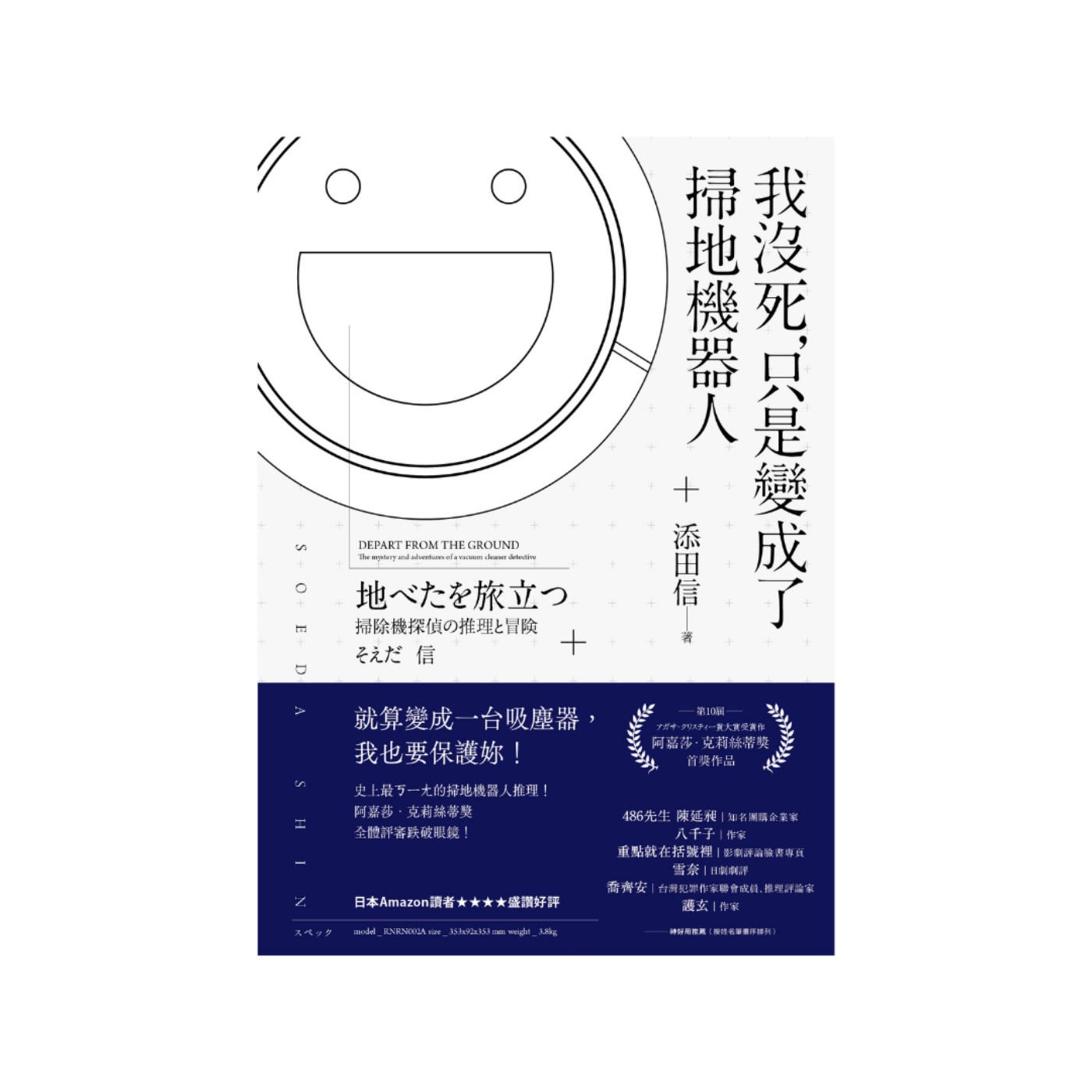 【說一本書給你聽】第21集 做書的人——《我沒死，只是變成了掃地機器人》