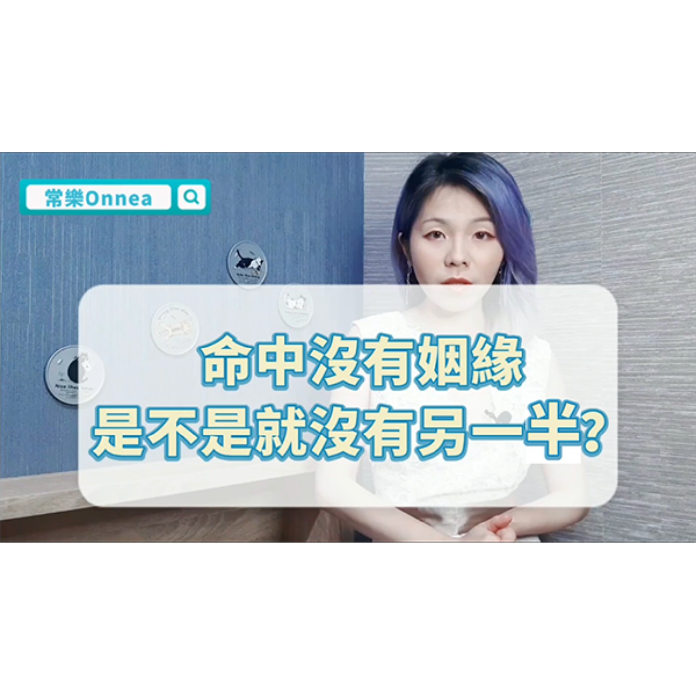 命中沒有姻緣，就沒有另外一半？ episode artwork