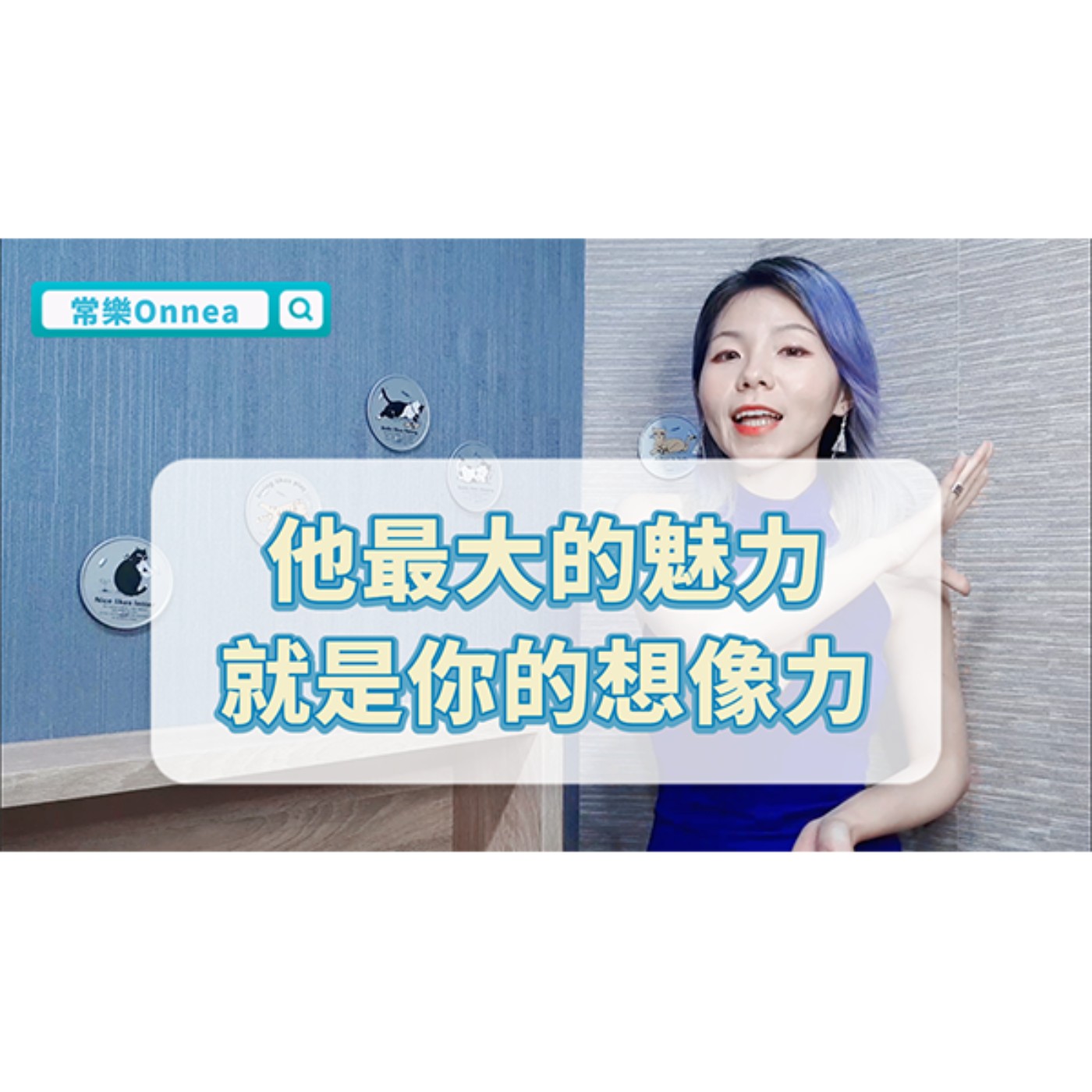 他最大的魅力，就是你的想像力 episode artwork