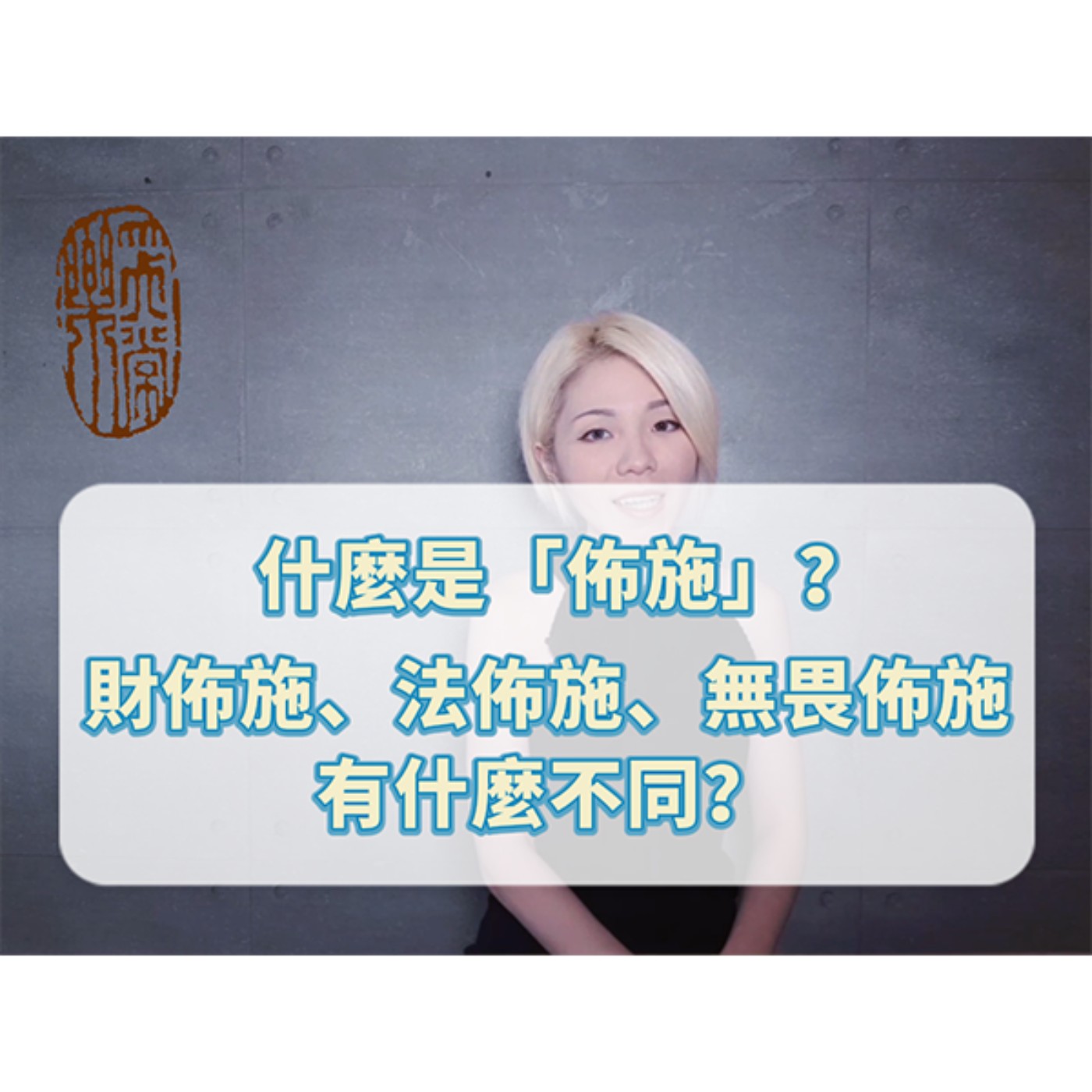 「佈施」：財佈施、法佈施、無畏佈施