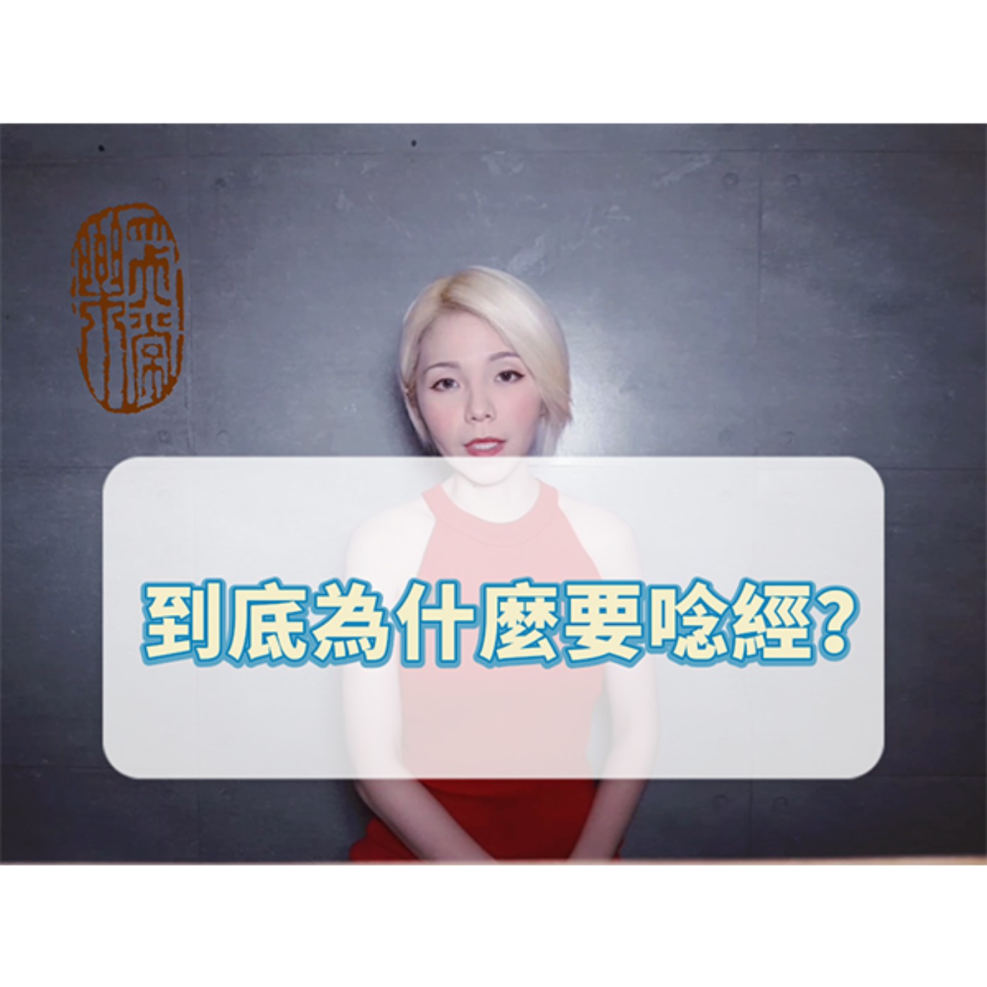 為什麼要唸經？唸經真的有功德嗎？