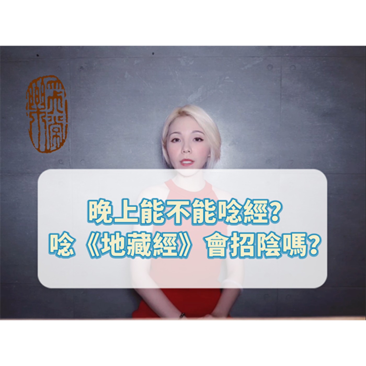 晚上唸經會招陰嗎？唸《地藏經》會招鬼嗎？