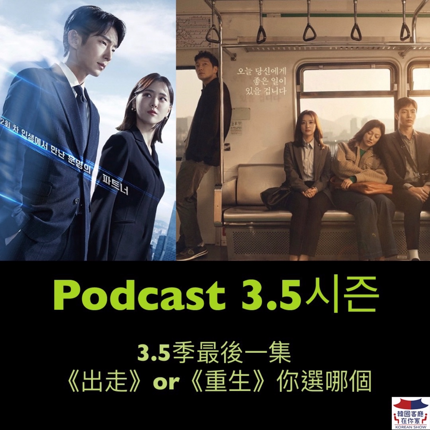 cover of episode 3.5시즌 3.5季最後一集 「出走」or「重生」你選哪個