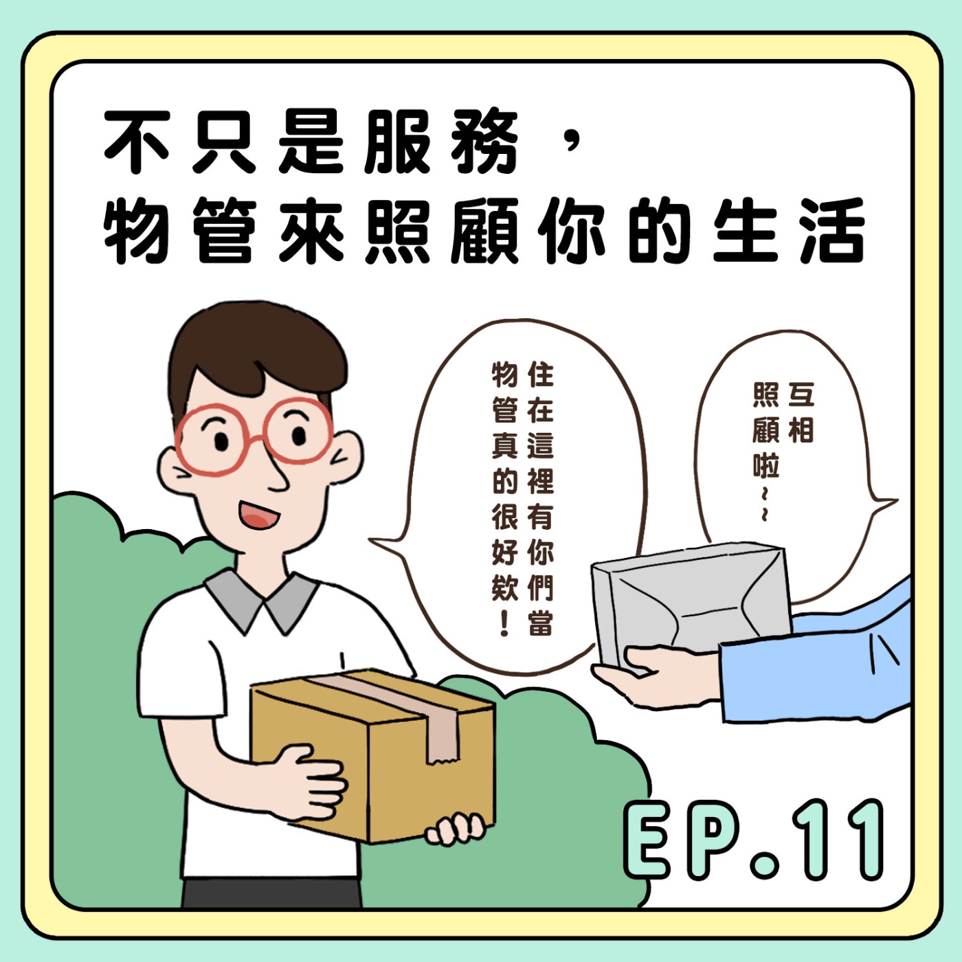 S2E11|不只是服務,物管來照顧你的生活