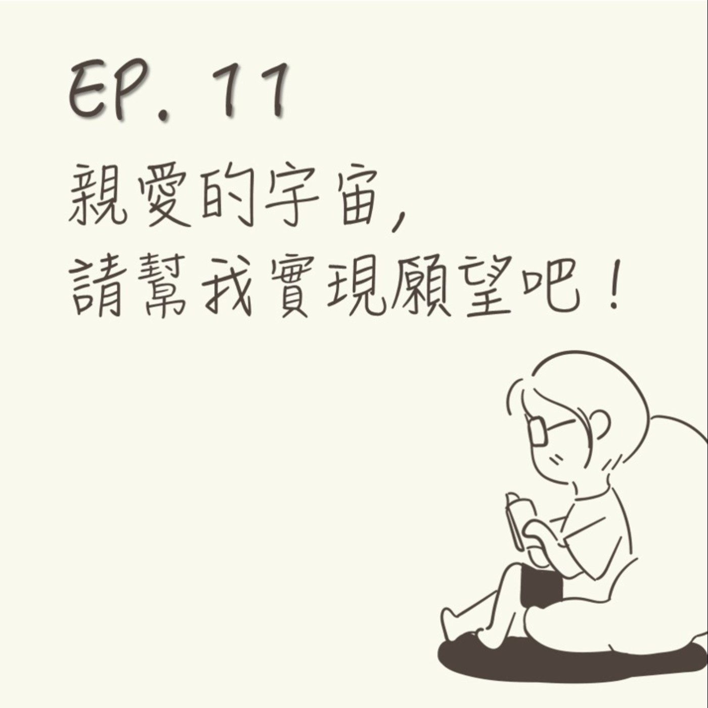 EP 11 | 親愛的宇宙,請幫我實現願望吧! |《向宇宙下訂單》