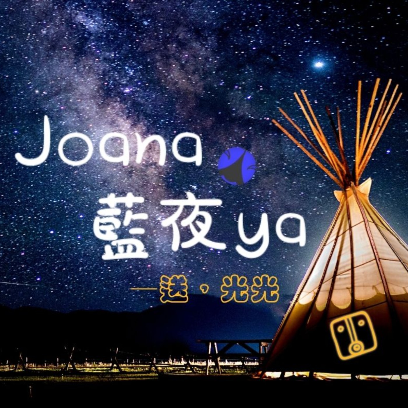 JOANA藍夜耶