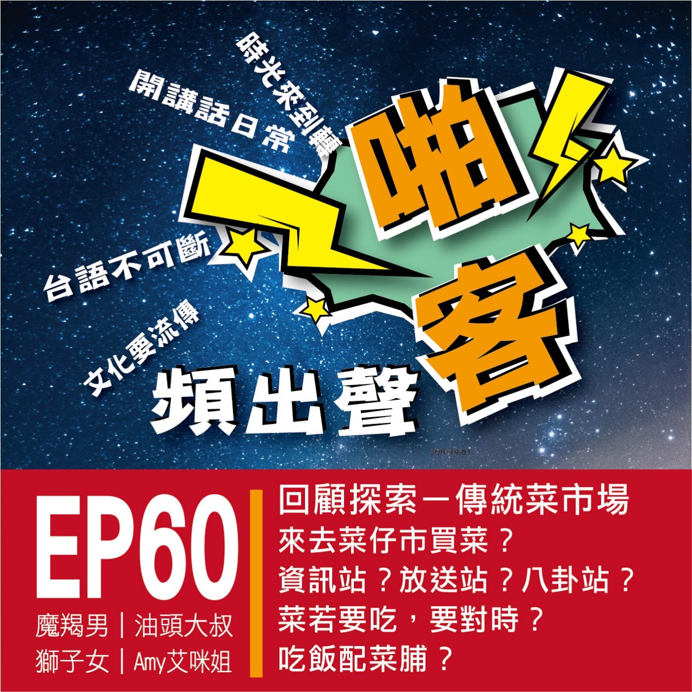 【EP-60啪客頻出聲-講台語啦】 ■啪客時光機：來去市場買菜？ ■啪客講俗語：菜若要吃，要對時？ ■啪客動腦筋：吃飯配菜脯？ episode artwork