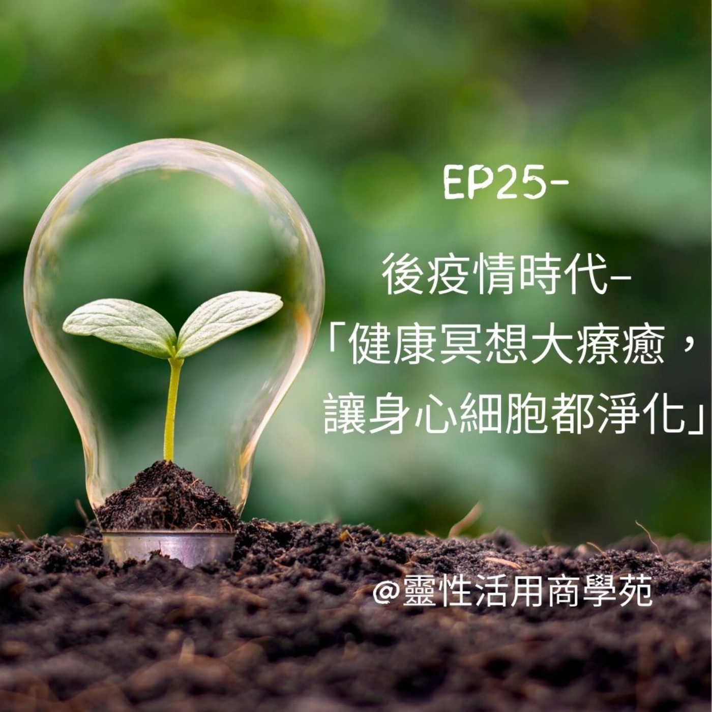 EP25-【健康冥想大療癒】讓身心細胞都淨化～ episode artwork