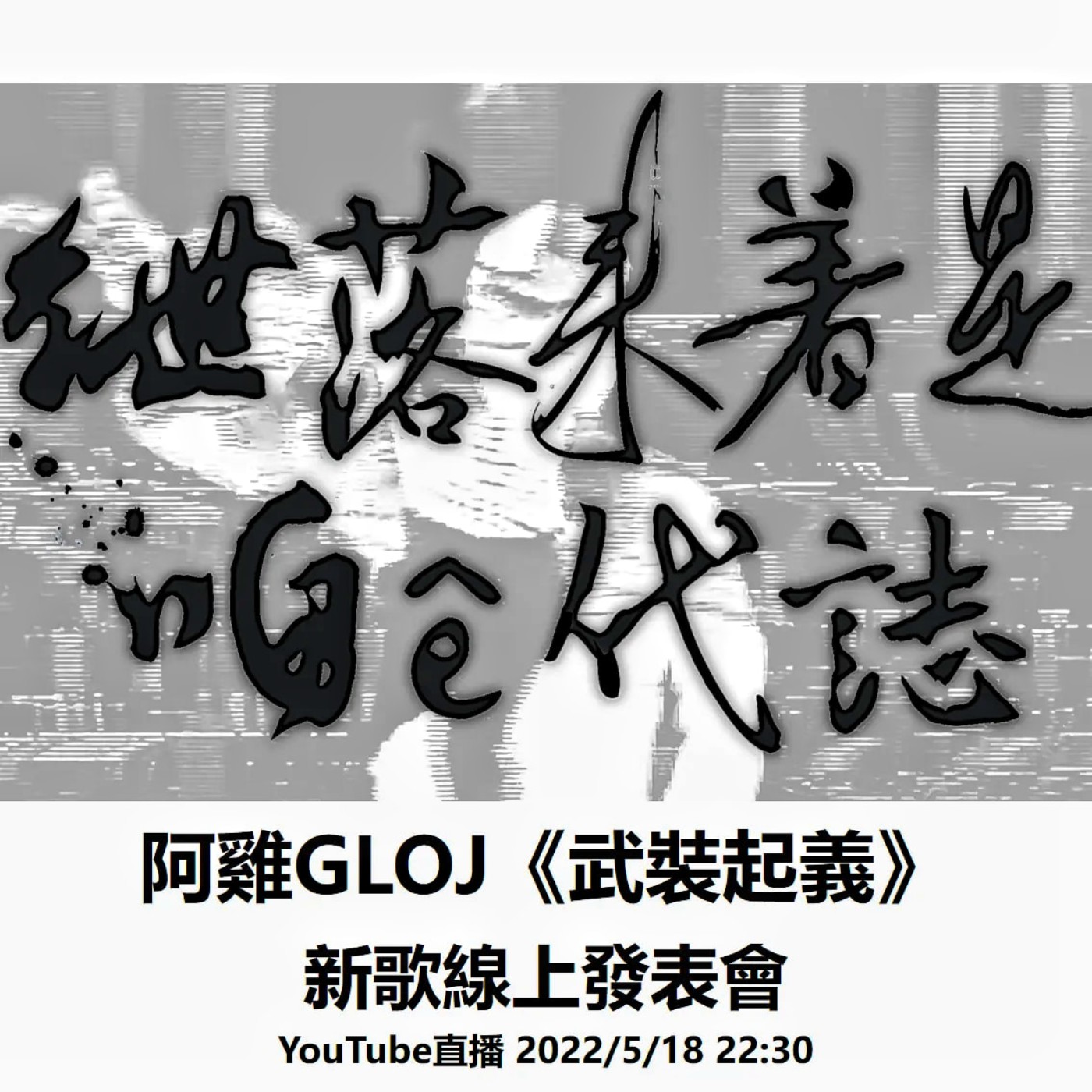 cover of episode 接下來就是我們的事了::阿雞GLOJ《武裝起義》線上發表會 ft.Tainan黑名