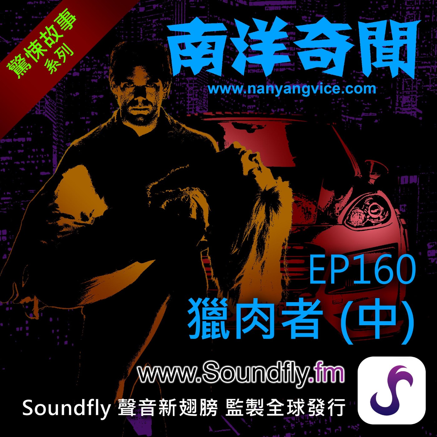 EP160  獵肉者（中） episode artwork