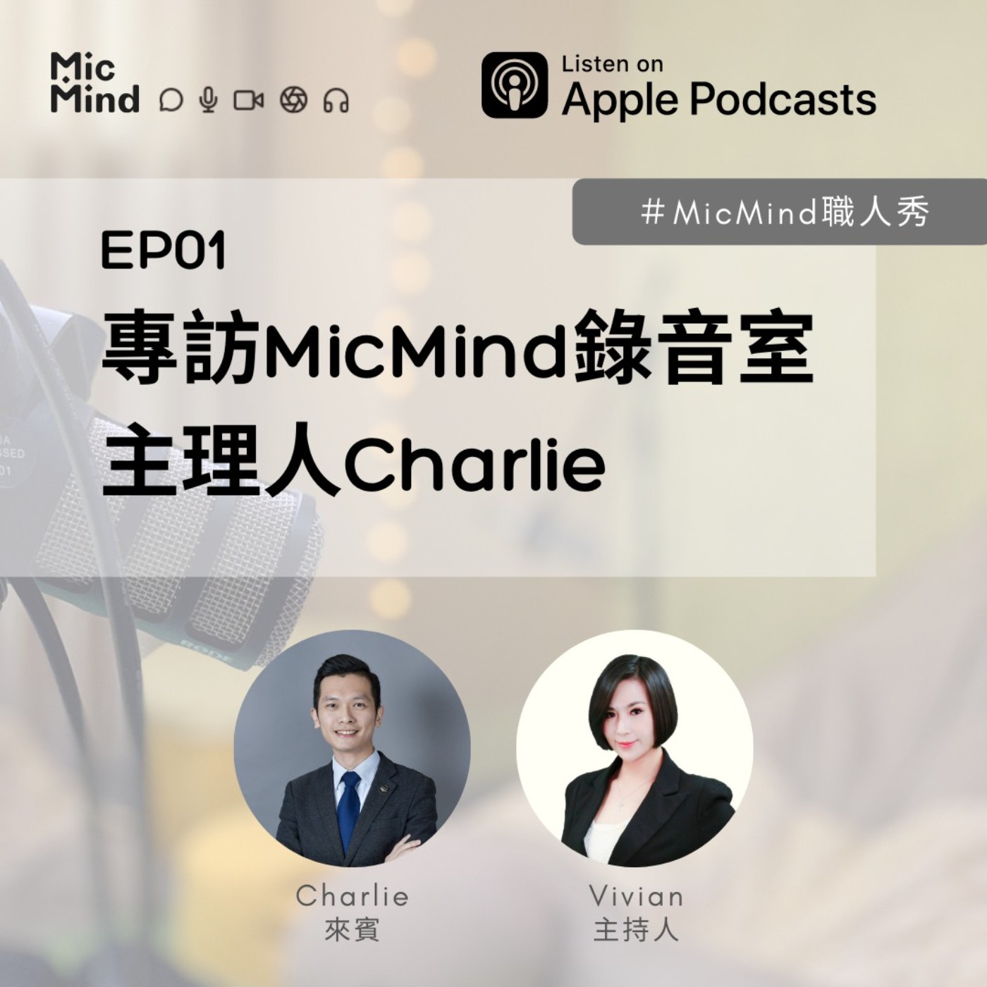 MicMind 職人秀