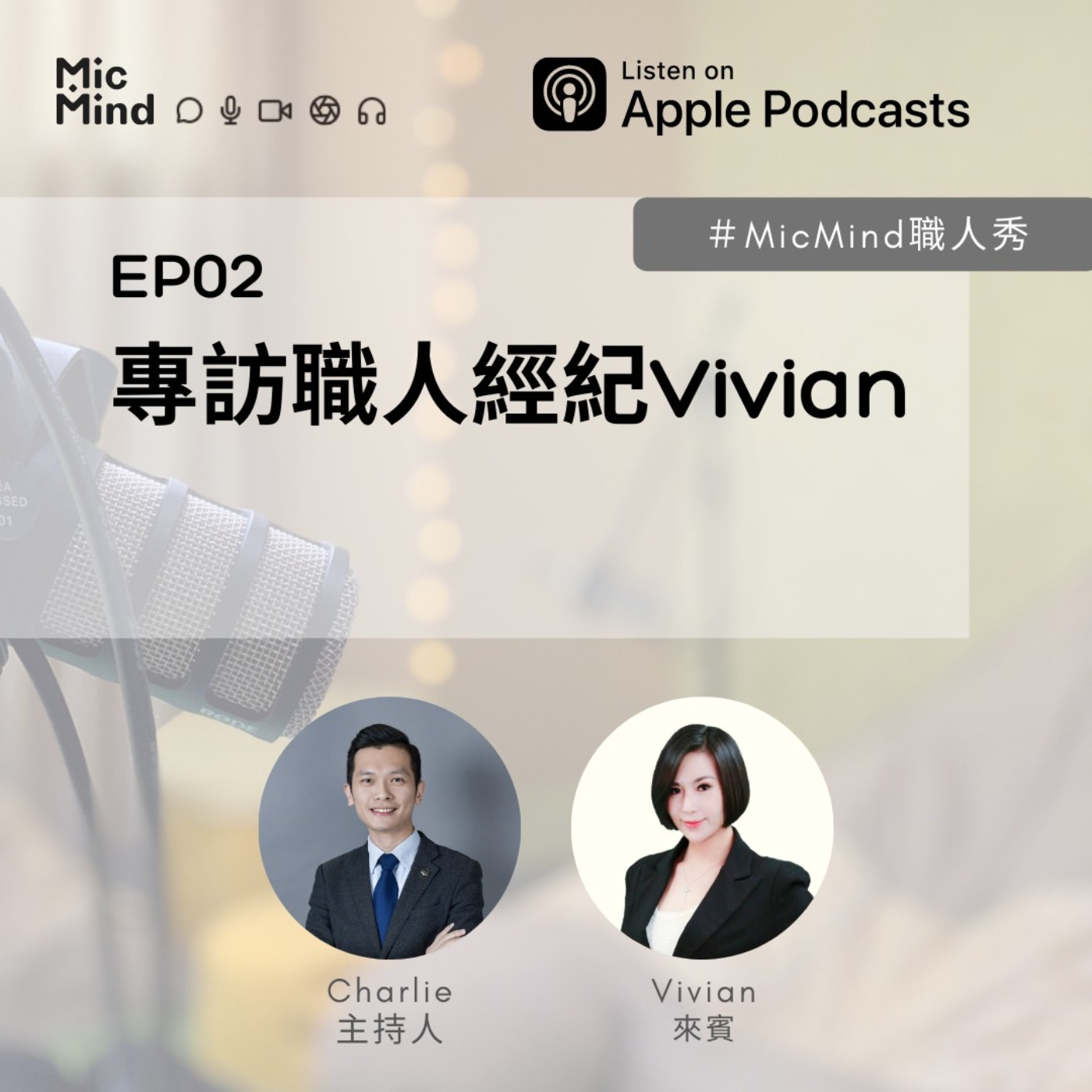 MicMind 職人秀