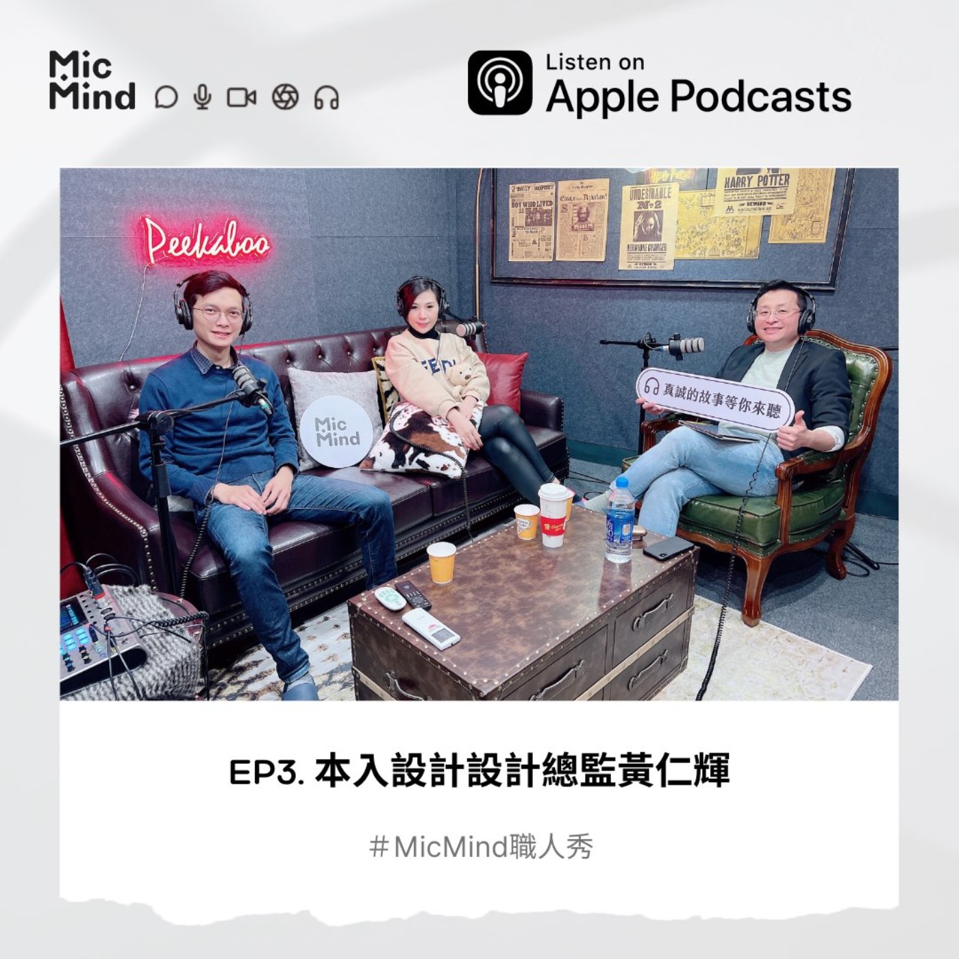 MicMind 職人秀