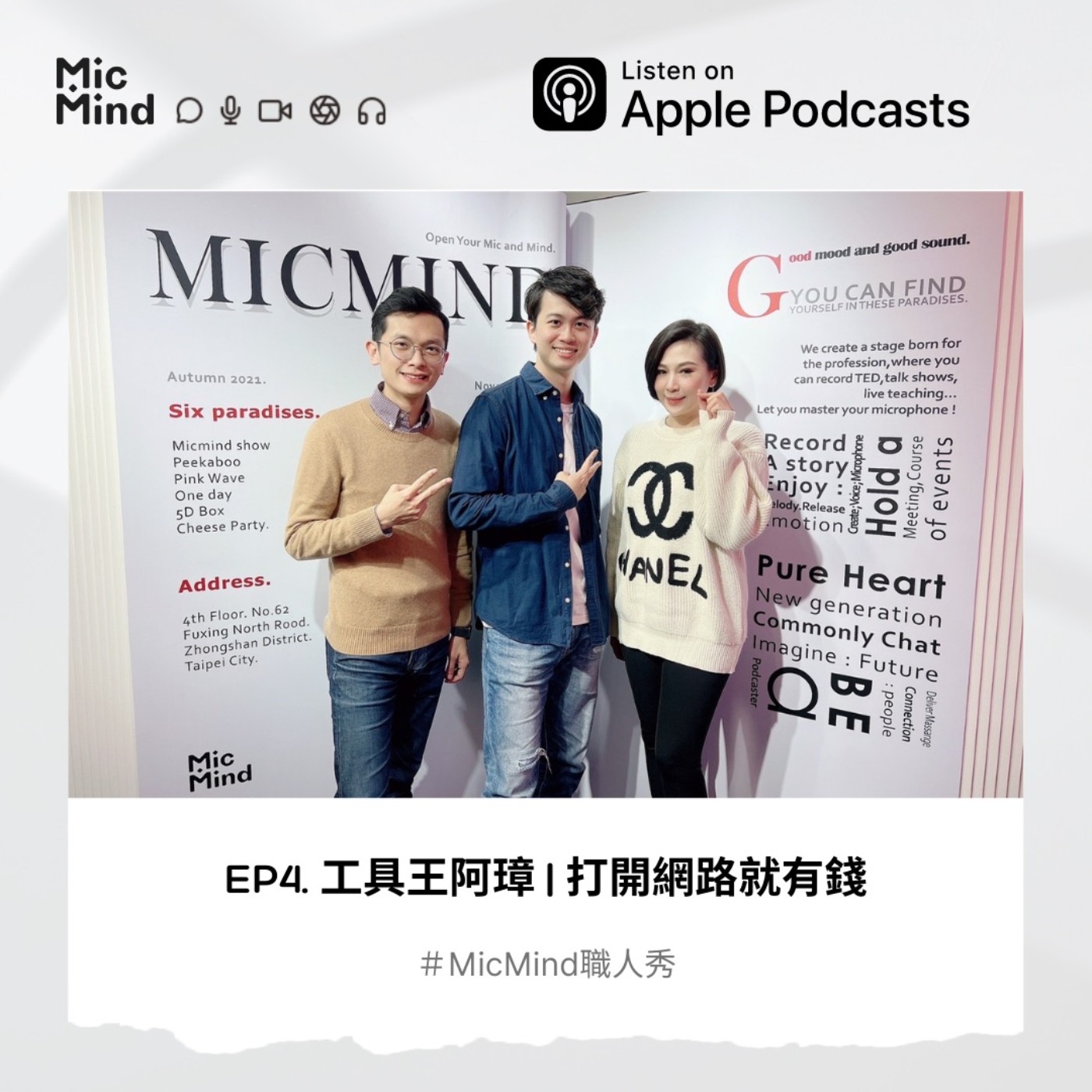 MicMind 職人秀