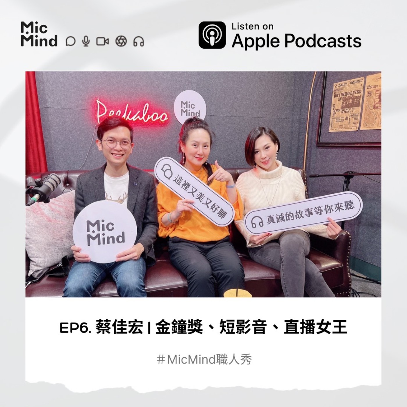 MicMind 職人秀