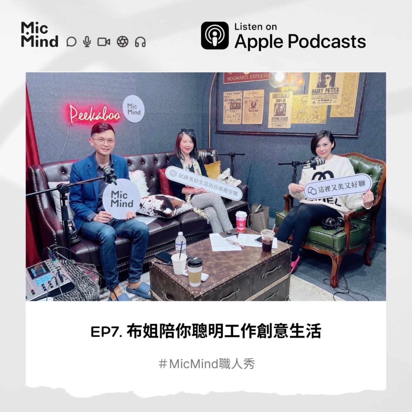 MicMind 職人秀