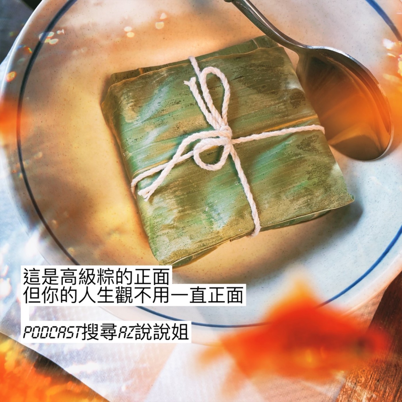Ep.106 人生不正向論 episode artwork