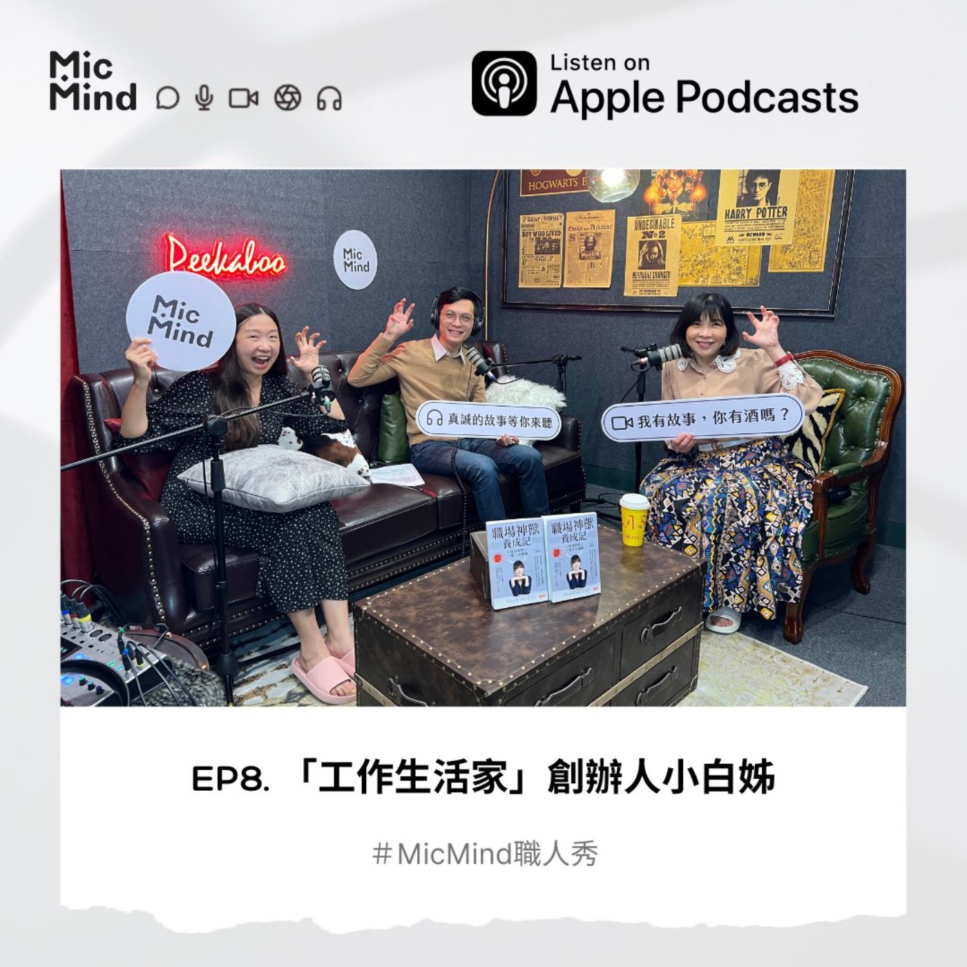 MicMind 職人秀