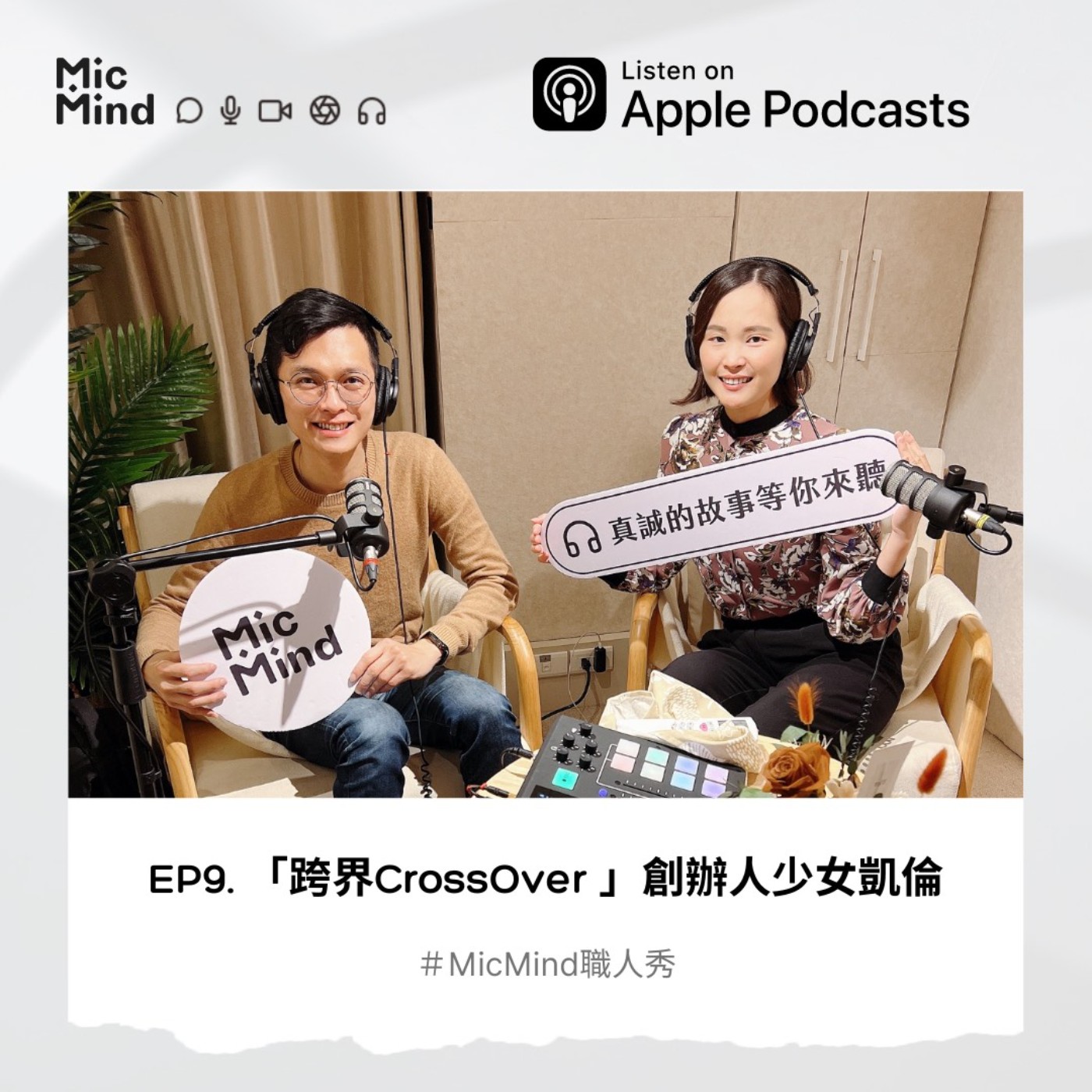 MicMind 職人秀
