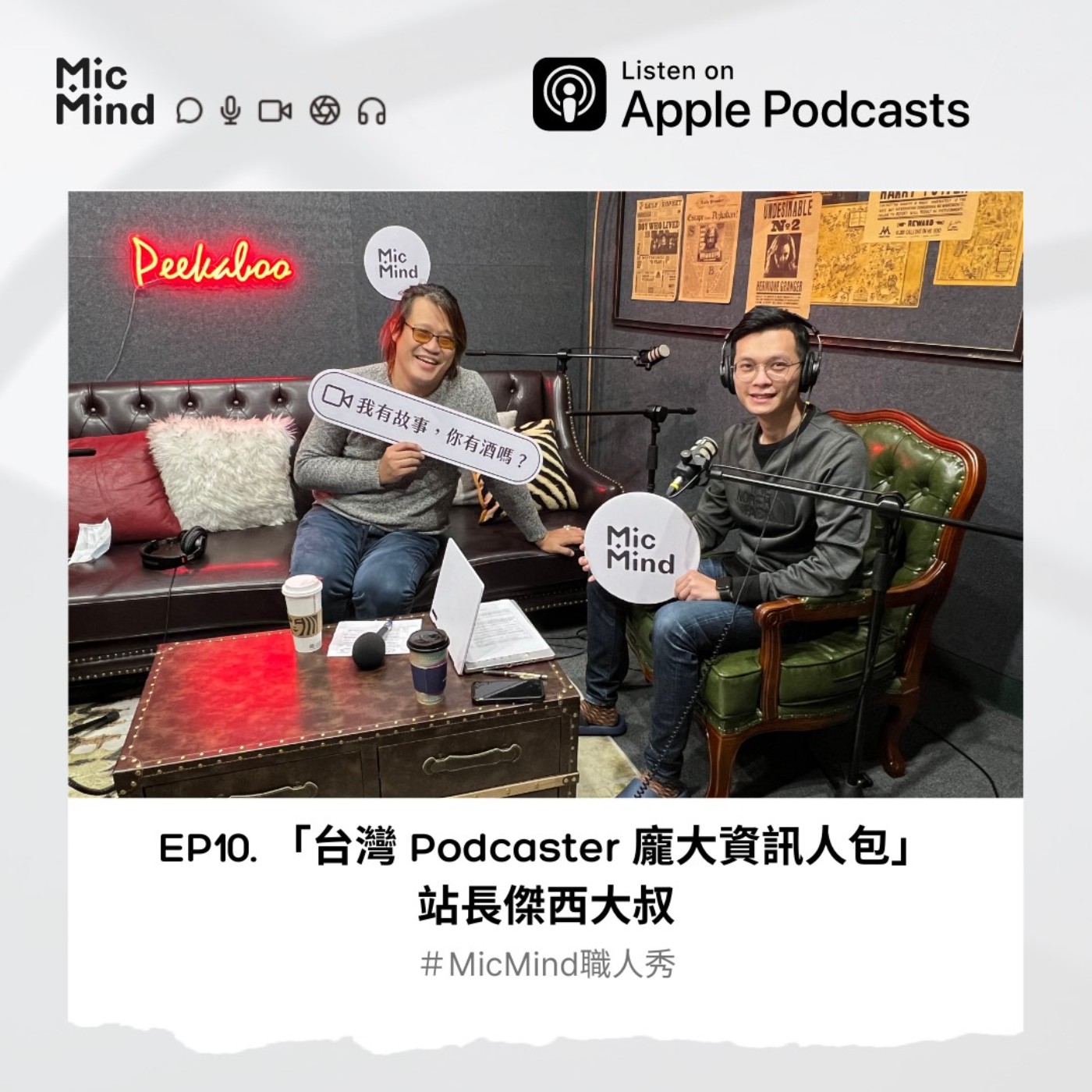 MicMind 職人秀