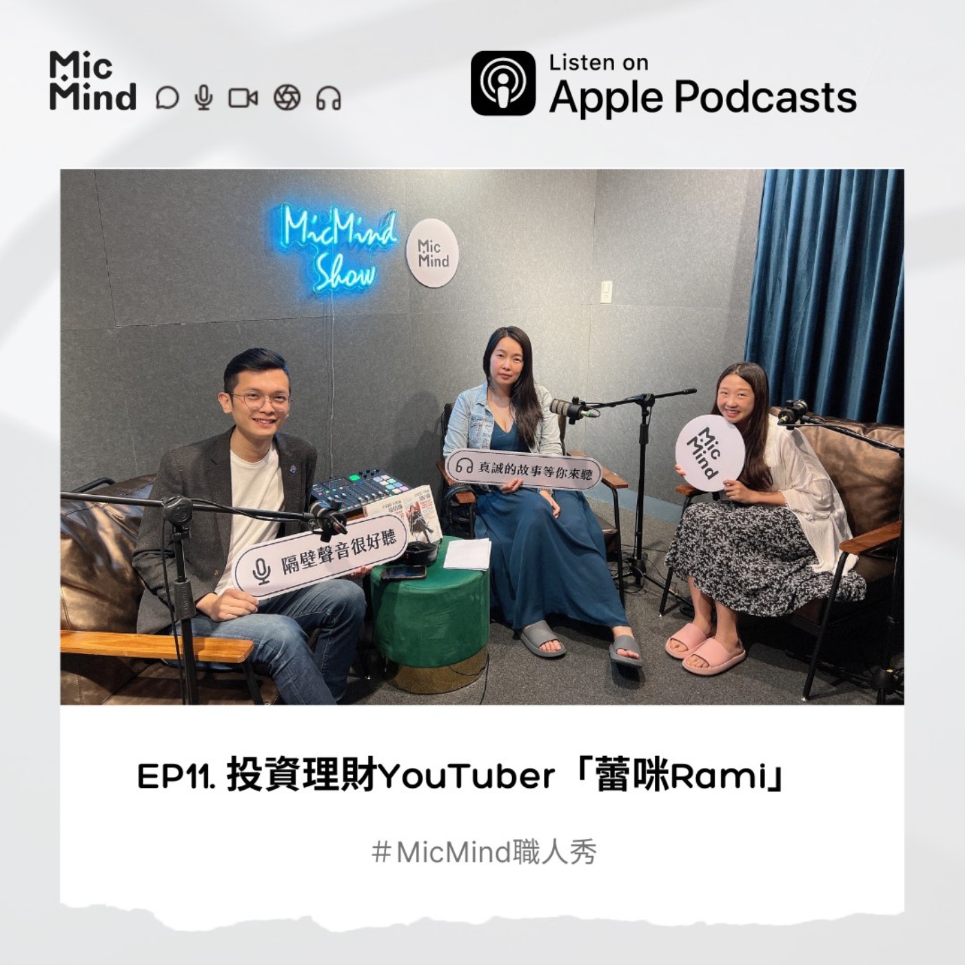 MicMind 職人秀