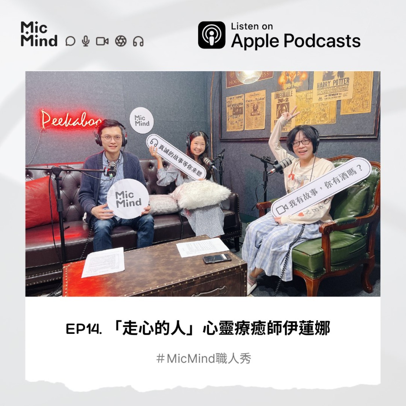 MicMind 職人秀