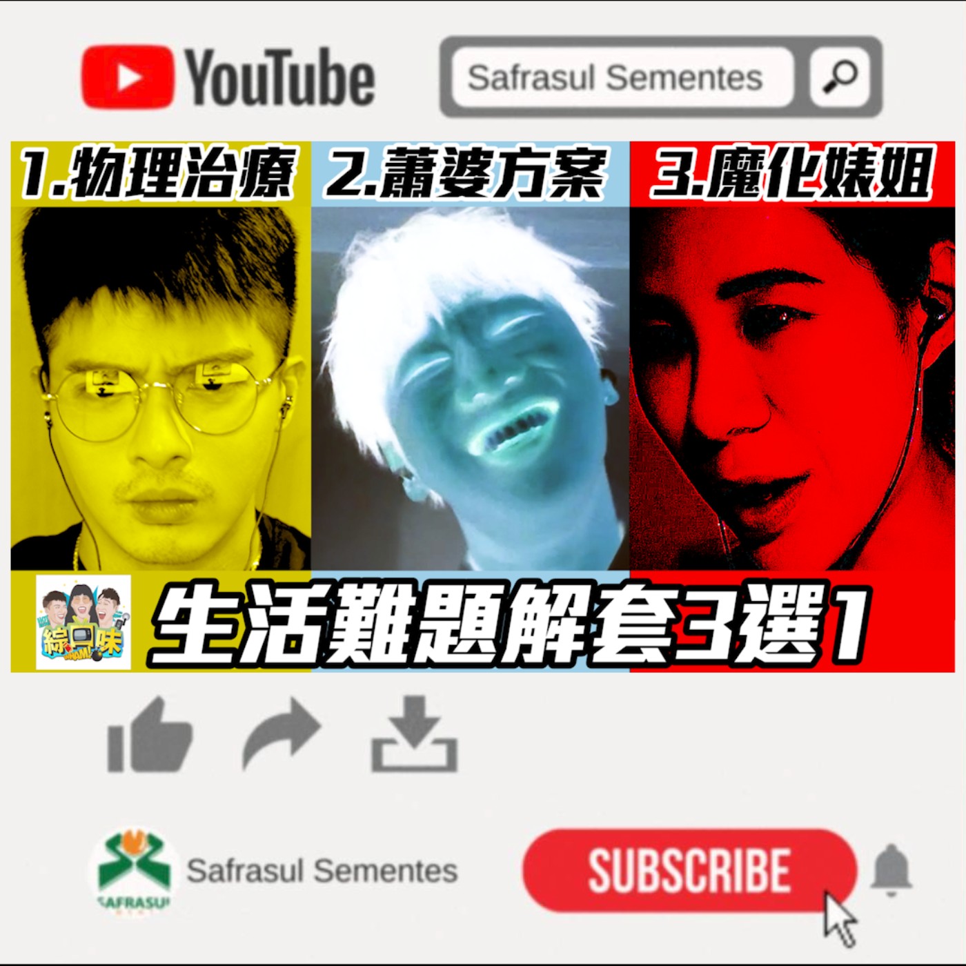 【綜口味】不想再當濫好人？小賴蕭婆方案大鬧現場：跟你拚了！ | 綜口味開房間EP.018 episode artwork