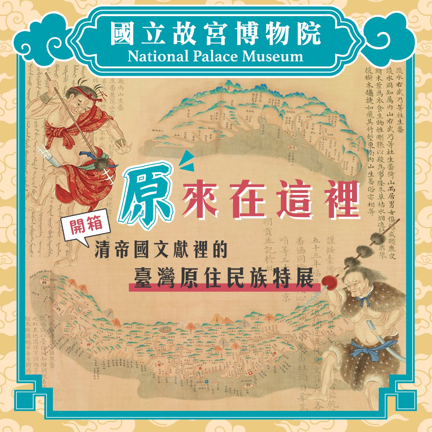 cover of episode S4E9｜「原」來在這裡！開箱「什麼是『番』-清帝國文獻裡的臺灣原住民族」特展