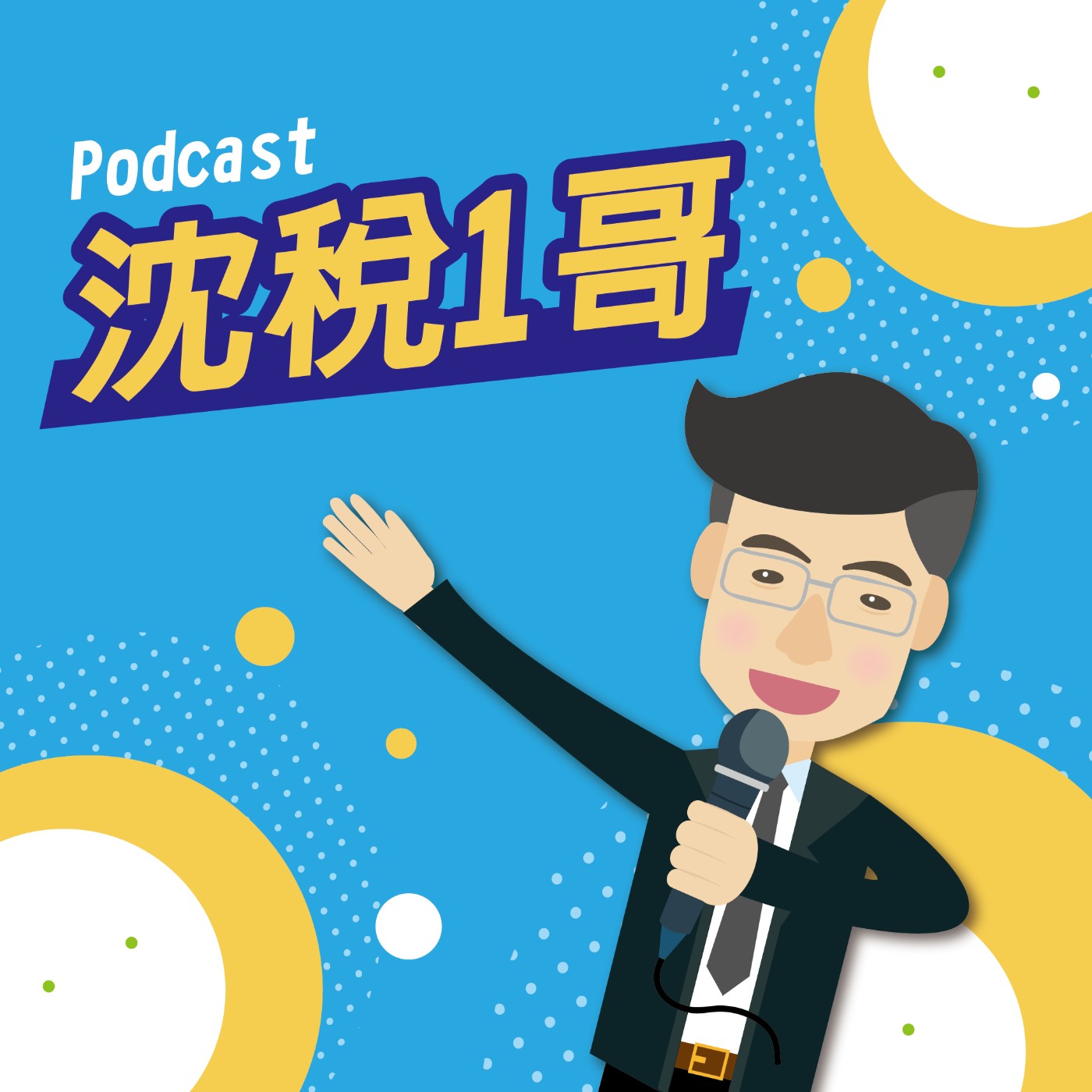 沈稅1哥~房屋稅愛提醒