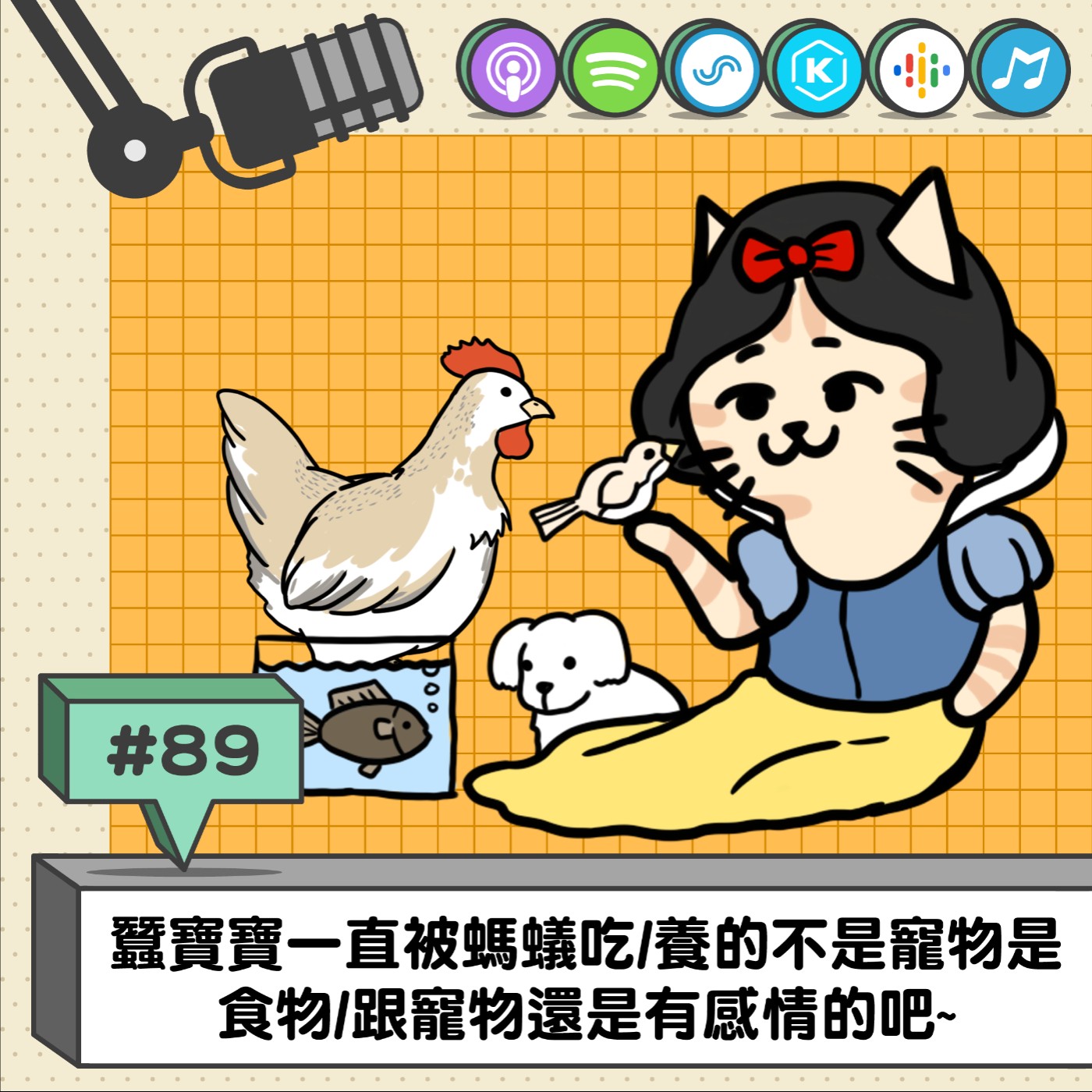 EP89 | 蠶寶寶一直被螞蟻吃/養的不是寵物是食物/跟寵物還是有感情的吧~