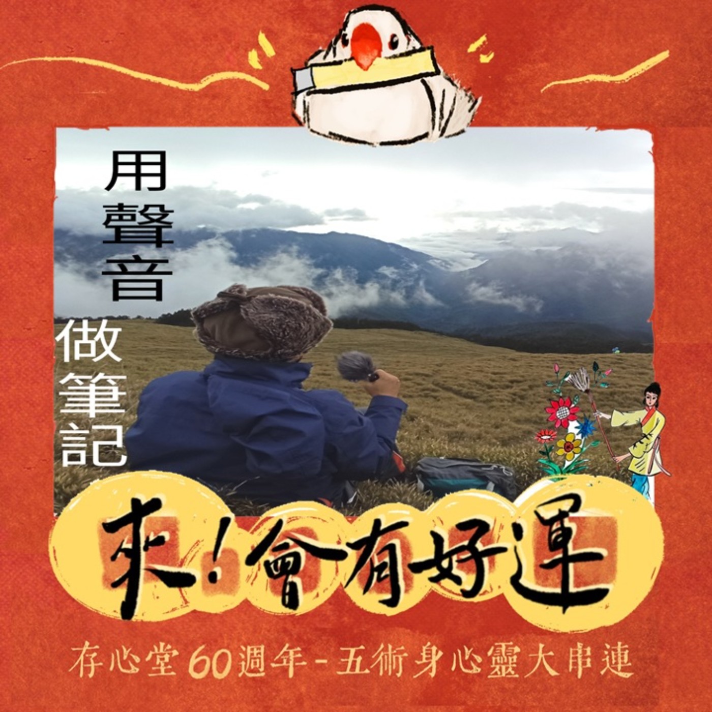 EP2 | 【來！會有好運】抽靈籤卜聖卦_卜卦為什麼會準？