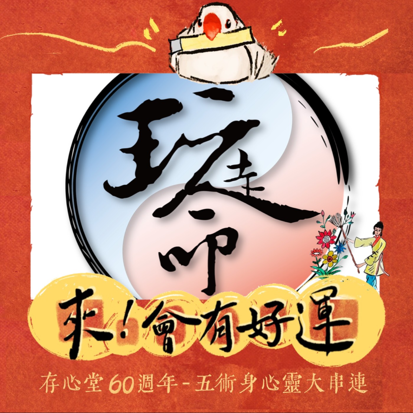 【來！會有好運】“有錢人”的命格！ episode artwork